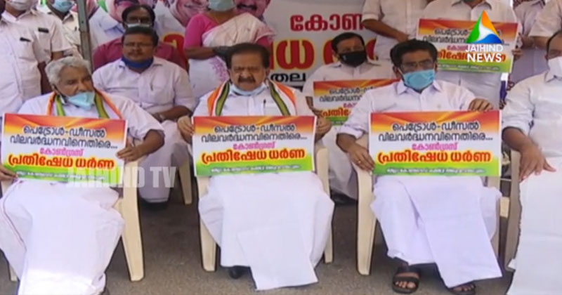 ഇന്ധനവില വര്‍ധന: കേന്ദ്ര-സംസ്ഥാന സർക്കാരുകള്‍ ജനങ്ങളെ കൊള്ളയടിക്കുന്നുവെന്ന് കോണ്‍ഗ്രസ്; രാജ്യവ്യാപക പ്രതിഷേധം| VIDEO