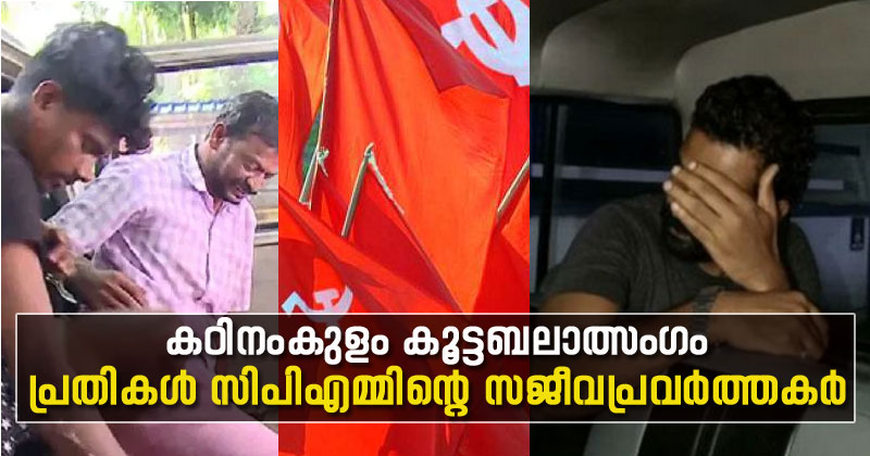 കഠിനംകുളം കൂട്ടബലാത്സംഗക്കേസിലും സിപിഎം ബന്ധം; പ്രതികള്‍ പാര്‍ട്ടിയുടെ സജീവപ്രവര്‍ത്തകര്‍