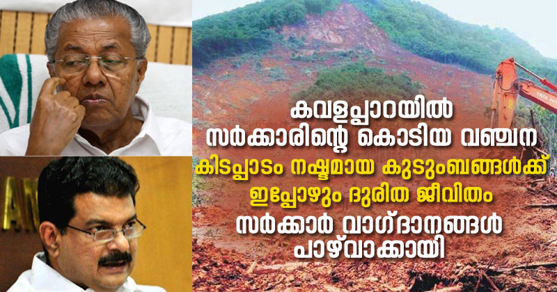 കവളപ്പാറയില്‍ സർക്കാരിന്‍റെ കൊടിയ വഞ്ചന; കിടപ്പാടം നഷ്ടമായ ആദിവാസി കുടുംബങ്ങള്‍ക്ക് ക്യാമ്പില്‍ ഇപ്പോഴും ദുരിതജീവിതം; തിരിഞ്ഞുനോക്കാതെ പി.വി അന്‍വർ എംഎല്‍എ| VIDEO STORY