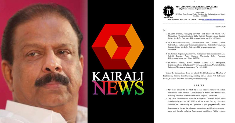 വ്യാജവാര്‍ത്ത പ്രചരിപ്പിച്ച സംഭവം; കൈരളി  ചാനലിനെതിരെ കെ.സുധാകരന്‍ എം.പി വക്കീല്‍ നോട്ടീസ് നല്‍കി