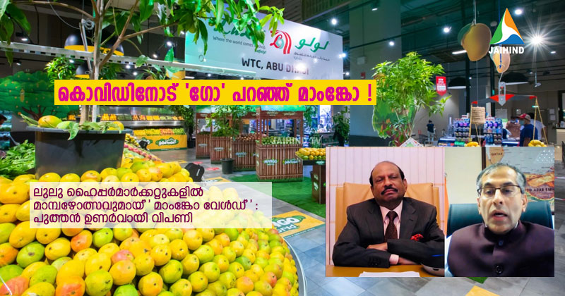 കൊവിഡിന് വിട പറഞ്ഞ് 'മാമ്പഴമധുര'മായ് വിപണി തുടങ്ങി : ലുലു ഹൈപ്പര്‍മാര്‍ക്കറ്റുകളില്‍ ഇനി 'മാമ്പഴക്കാലം' ; വിപണികളില്‍ പുത്തന്‍ ഉണര്‍വ്