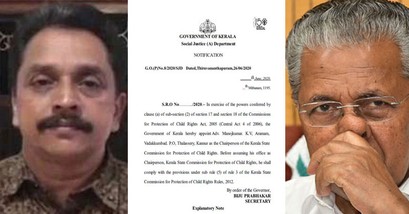 ബാലാവകാശ കമ്മീഷന്‍ ചെയര്‍മാന്‍ മുഖ്യമന്ത്രി പറഞ്ഞ 'പരമയോഗ്യന്‍' തന്നെ; കെ.വി മനോജ് കുമാറിന്‍റെ നിയമന ഉത്തരവ് പുറത്ത്