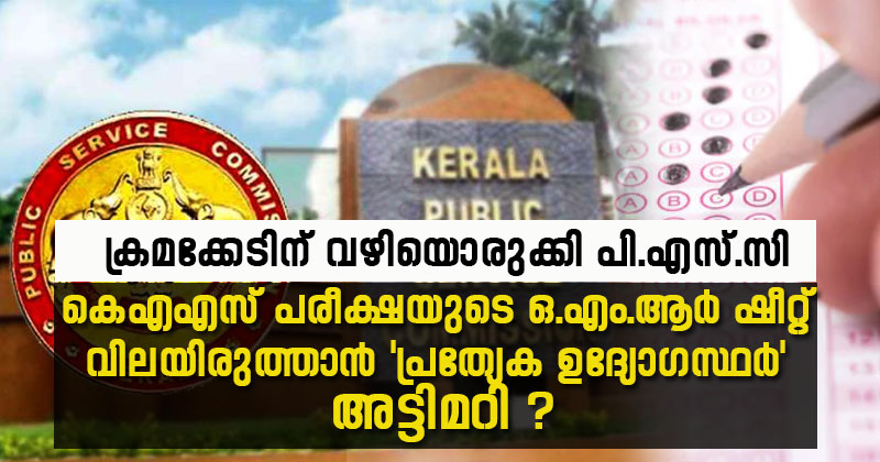 ക്രമക്കേടിന് വഴിയൊരുക്കി  വീണ്ടും പി.എസ്.സി ; കെ.എ.എസ് പരീക്ഷയുടെ ഒ.എം.ആര്‍ ഷീറ്റ് വിലയിരുത്താന്‍ 'പ്രത്യേക ഉദ്യോഗസ്ഥർ'; അട്ടിമറി ശ്രമമെന്ന് ആരോപണം
