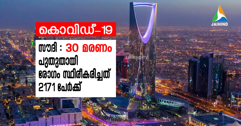 സൗദിയിൽ 30 മരണം; പുതുതായി രോഗം സ്ഥിരീകരിച്ചത് 2171 പേര്‍ക്ക്