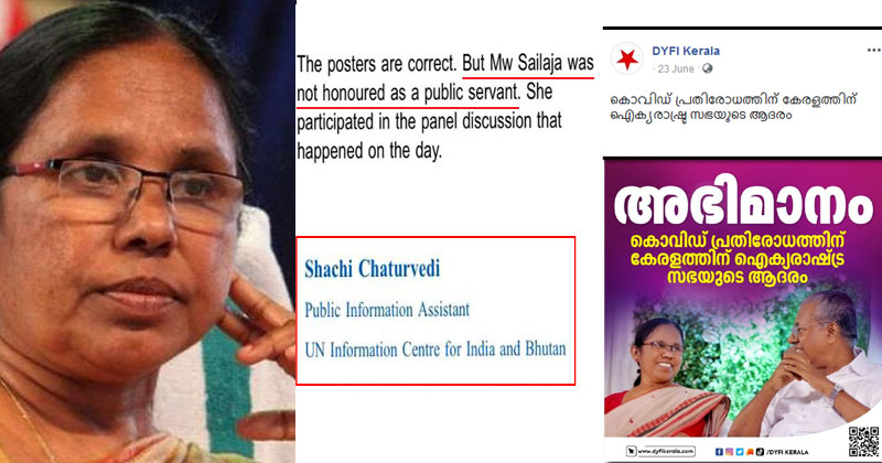 അങ്ങനെ അതും പൊളിഞ്ഞു;  ഷൈലജയ്ക്കുള്ള 'യു.എന്‍ ആദരം' സിപിഎമ്മിന്‍റെ പി.ആര്‍ പണി; ആദരിച്ചിട്ടില്ലെന്ന് സ്ഥിരീകരിച്ച് യു.എന്‍