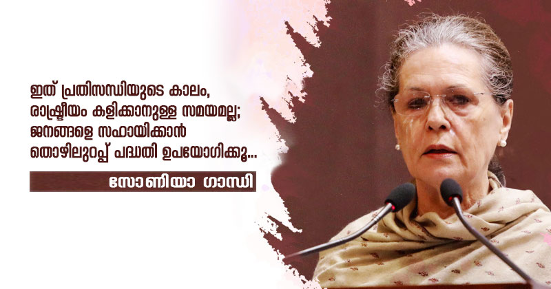 ഇത് പ്രതിസന്ധിയുടെ കാലം, ബിജെപി-കോണ്‍ഗ്രസ് തർക്കത്തിനോ രാഷ്ട്രീയം കളിക്കാനോ ഉള്ള സമയമല്ല; ജനങ്ങളെ സഹായിക്കാൻ തൊഴിലുറപ്പ് പദ്ധതി ഉപയോഗിക്കൂ...
