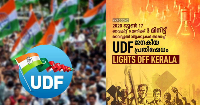 കൊവിഡിന്‍റെ മറവില്‍ വൈദ്യുതി കൊള്ള; സംസ്ഥാന വ്യാപകമായി യുഡിഎഫിന്‍റെ 'ലൈറ്റ്‌സ് ഓഫ് കേരള' പ്രതിഷേധം ഇന്ന്