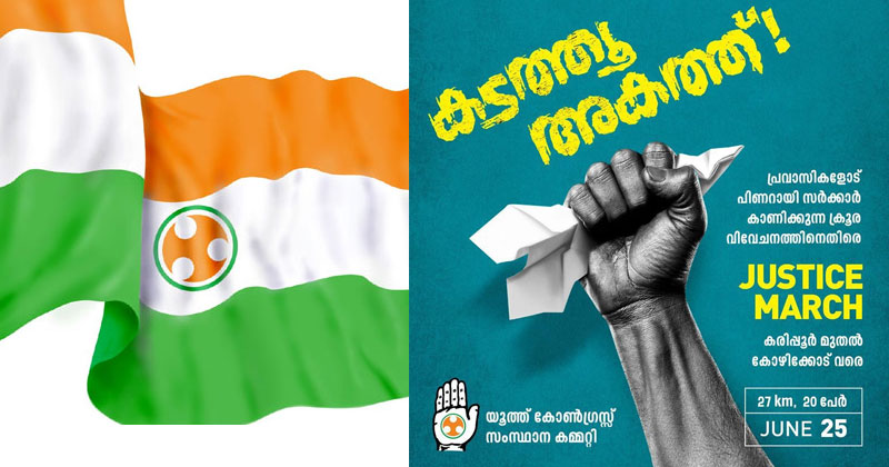 പ്രവാസികളോടുള്ള സര്‍ക്കാര്‍ വിവേചനം; ജസ്റ്റിസ് മാര്‍ച്ചുമായി യൂത്ത് കോണ്‍ഗ്രസ്