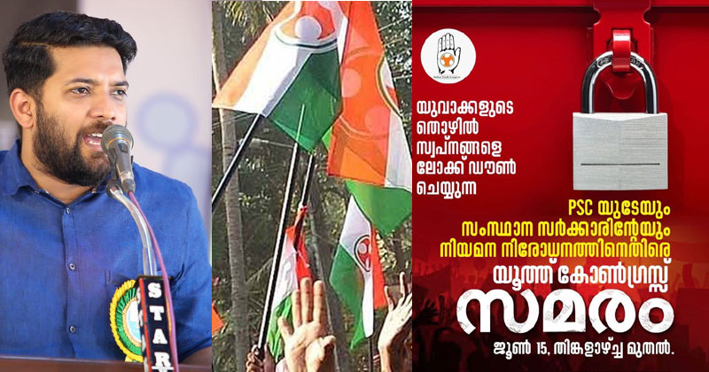 പി.എസ്.സി നിയമനങ്ങള്‍ക്ക് അപ്രഖ്യാപിത വിലക്ക്; സര്‍ക്കാരിന്‍റെ യുവജന വഞ്ചനക്കെതിരെ യൂത്ത് കോൺഗ്രസ് സമരത്തിലേക്ക്