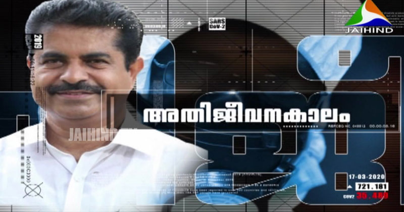 അടൂർ പ്രകാശ് എം പി | അതിജീവനകാലം