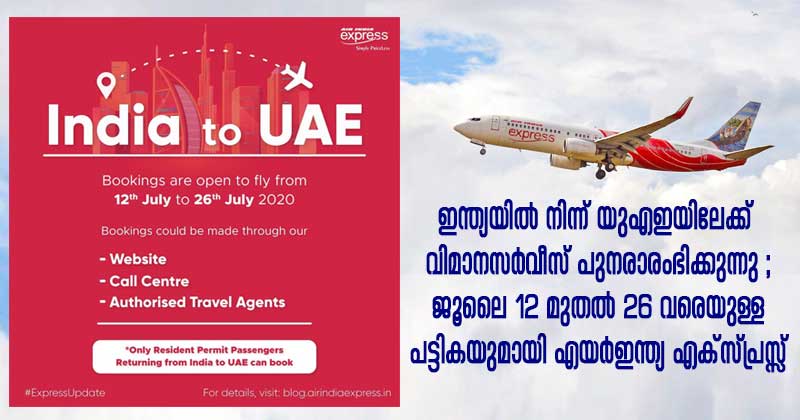 ഇന്ത്യയില്‍ നിന്ന് യുഎഇയിലേക്ക്  വിമാനസര്‍വീസ് പുനരാരംഭിക്കുന്നു ; ജൂലൈ 12 മുതല്‍ 26 വരെയുള്ള പട്ടികയുമായി എയര്‍ഇന്ത്യ എക്‌സ്പ്രസ്സ്