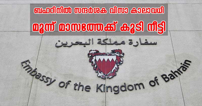 ബഹറിനില്‍ സന്ദർശക വിസയുടെ കാലാവധി മൂന്ന് മാസത്തേക്ക് കൂടി നീട്ടി