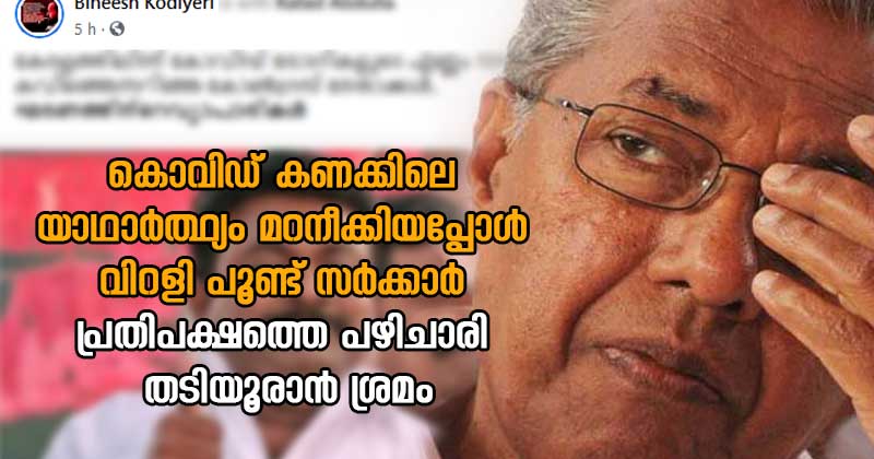 കൊവിഡ് കണക്കിലെ യാഥാര്‍ത്ഥ്യം മറനീക്കിയപ്പോള്‍ വിറളി പൂണ്ട് സർക്കാർ ; പ്രതിപക്ഷത്തെ പഴിചാരി തടിയൂരാന്‍ ശ്രമം