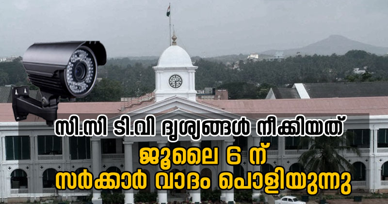 സെക്രട്ടേറിയറ്റിലെ സി.സി ടി.വി ദൃശ്യങ്ങള്‍ നീക്കിയത് ജൂലൈ ആറിന് ; സർക്കാർ വാദം പൊളിയുന്നു