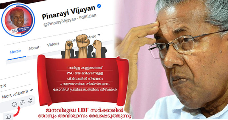 ജനകീയ അവിശ്വാസ പ്രമേയം: പ്രതിഷേധ പോസ്റ്റുകൾ ഭയന്ന് കമന്‍റ് ബോക്‌സ് നിയന്ത്രിച്ച്  മുഖ്യമന്ത്രിയുടെ ഫേസ്ബുക് പേജ്; പ്രതിഷേധത്തിന് പിന്തുണയുമായി 2 ലക്ഷത്തിലേറെപ്പേർ