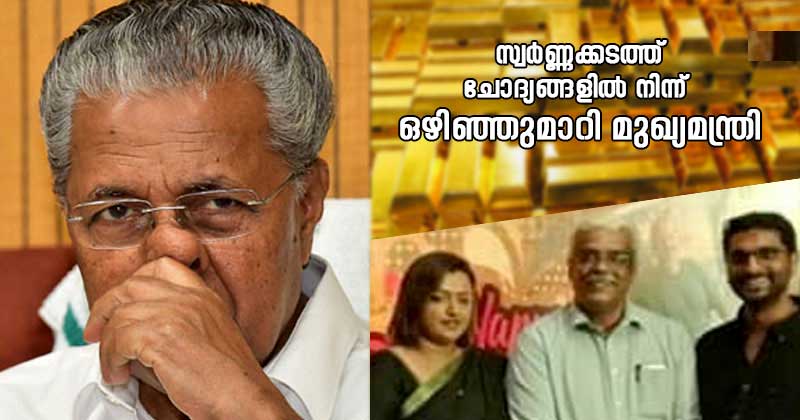 സ്വർണ്ണക്കടത്ത് : വ്യക്തമായ ഉത്തരമില്ലാതെ മുഖ്യമന്ത്രി, ചോദ്യങ്ങളില്‍ നിന്ന് ഒഴിഞ്ഞുമാറി