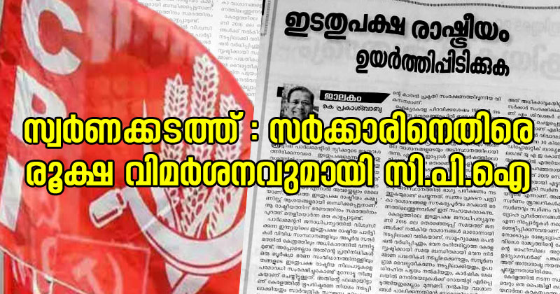 'കടലാസ് പദ്ധതികളുമായി വരുന്ന മാരിചന്മാരെ ഇടത്പക്ഷം തിരിച്ചറിയണം; അനാവശ്യ കണ്‍സള്‍ട്ടന്‍സി സർവ്വീസുകള്‍ ഒഴിവാക്കണം' : സ്വർണക്കടത്തിൽ സർക്കാരിനെതിരെ രൂക്ഷ വിമർശനവുമായി സിപിഐ