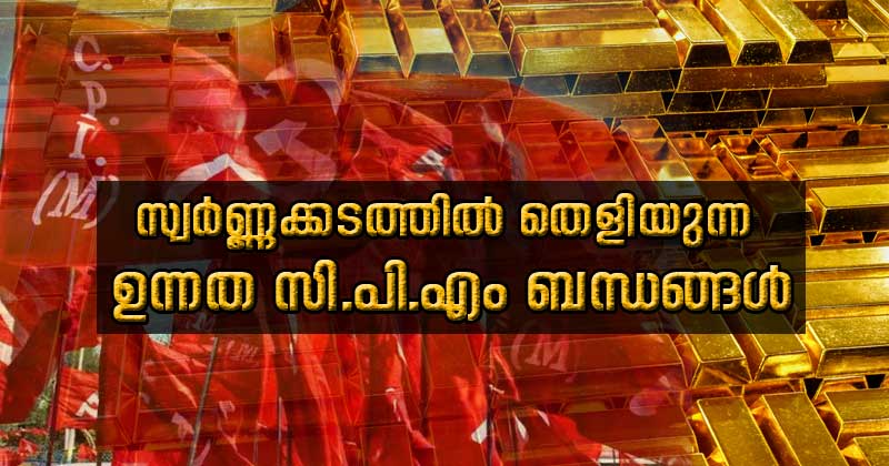 സ്വർണ്ണക്കടത്തില്‍ മറനീക്കുന്ന ഉന്നത സി.പി.എം ബന്ധങ്ങള്‍; സ്വർണ്ണക്കടത്തുകാർക്ക് മുമ്പും സി.പി.എം തണലൊരുക്കി | Video Story