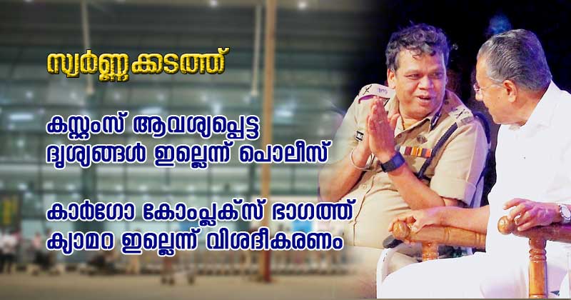 സ്വർണ്ണക്കടത്ത്: കസ്റ്റംസ് ആവശ്യപ്പെട്ട ദൃശ്യങ്ങള്‍ ഇല്ലെന്ന് പൊലീസ്; ഉള്ളത് ഒരു മാസത്തേത് മാത്രം