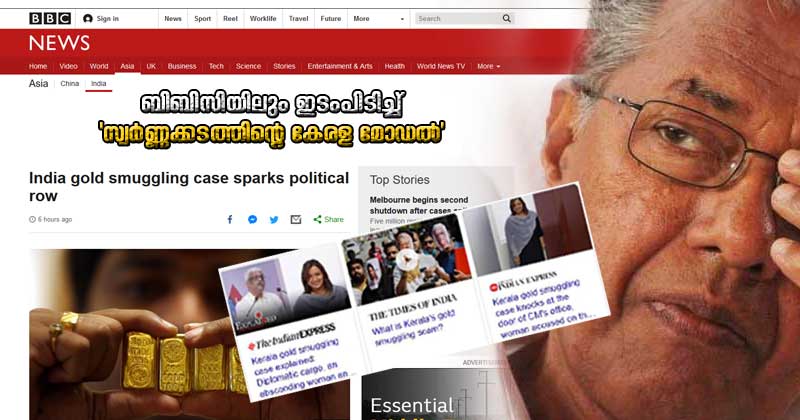 അങ്ങനെ ബിബിസിയിലും ഇടംപിടിച്ചു... അന്താരാഷ്ട്ര ശ്രദ്ധ നേടി 'സ്വർണ്ണക്കടത്തിന്‍റെ കേരള മോഡല്‍'