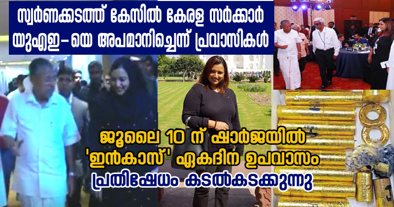 സ്വര്‍ണക്കടത്ത് കേസില്‍ കേരള സര്‍ക്കാര്‍ പോറ്റമ്മ നാടിനെ അപമാനിച്ചെന്ന് യുഎഇ  പ്രവാസികള്‍ :  ജൂലൈ 10 ന് ഷാര്‍ജയില്‍ ഏകദിന ഉപവാസം ; പ്രതിഷേധം കടല്‍കടക്കുന്നു