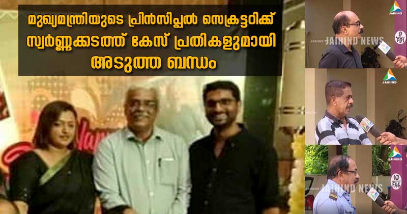 സ്വർണ്ണക്കടത്ത് പ്രതികളുമായി മുഖ്യമന്ത്രിയുടെ സെക്രട്ടറിക്ക് അടുത്ത ബന്ധം ; ശിവശങ്കർ സ്വപ്നയുടെ ഫ്ലാറ്റിലെ നിത്യ സന്ദര്‍ശകനെന്ന് അയല്‍വാസികള്‍ | Video