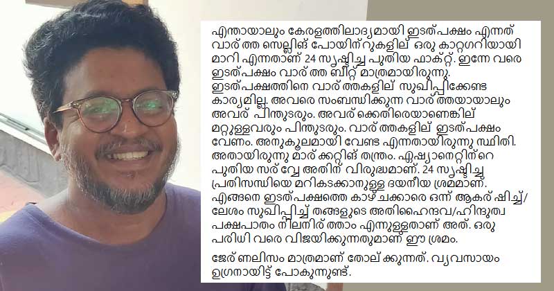 ഏഷ്യാനെറ്റ് ന്യൂസ് സർവേയെ വിമർശിച്ചുള്ള മാധ്യമപ്രവർത്തകന്‍റെ കുറിപ്പ് വൈറലാകുന്നു;  റേറ്റിങ് യുദ്ധത്തിൽ  24 ന്യൂസ്  ഉണ്ടാക്കിയ പ്രതിസന്ധി മറികടക്കാനുള്ള ദയനീയ ശ്രമത്തിന്‍റെ ഭാഗമാണ് സർവേ എന്ന് മാധ്യമ പ്രവർത്തകൻ ശ്രീജിത്ത് ദിവാകരൻ