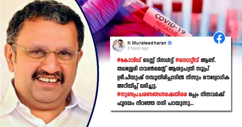 കെ മുരളീധരൻ എംപിയുടെ കൊവിഡ് പരിശോധന ഫലം നെഗറ്റീവ്