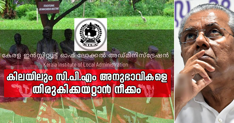 സംസ്ഥാനത്ത് വീണ്ടും അനധികൃത നിയമനത്തിന് നീക്കം; കിലയില്‍ സി.പി.എം അനുഭാവികളെ തിരുകിക്കയറ്റാന്‍ കളമൊരുങ്ങി, രേഖകൾ പുറത്ത് | VIDEO