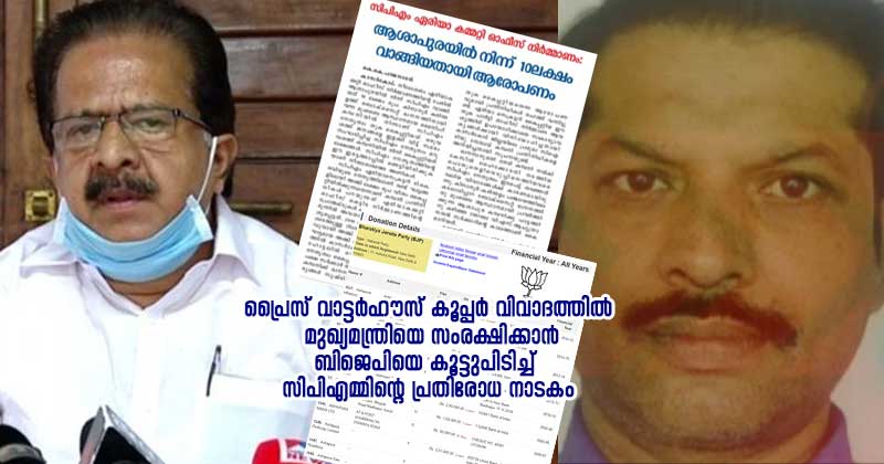 പ്രൈസ് വാട്ടർ ഹൗസ് കൂപ്പർ വിവാദത്തിൽ മുഖ്യമന്ത്രിയെ സംരക്ഷിക്കാൻ ബിജെപിയെ കൂട്ടുപിടിച്ച് സിപിഎമ്മിന്‍റെ പ്രതിരോധ നാടകം; നീക്കം ബി.ജെ.പി സഹയാത്രികൻ സന്തോഷ് മേനോനെ മുന്‍നിർത്തി