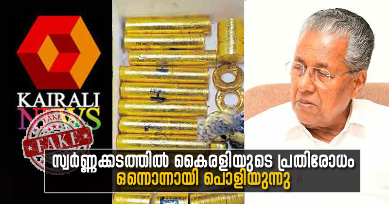 മുഖ്യന് വ്യാജവാര്‍ത്തകള്‍ കൊണ്ട് കവചം തീര്‍ത്ത് പാർട്ടി ചാനല്‍; സ്വർണ്ണക്കടത്തില്‍ കൈരളിയുടെ പ്രതിരോധം ഒന്നൊന്നായി പൊളിയുന്നു| VIDEO