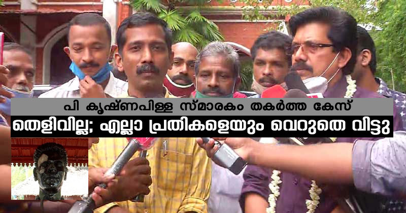 പി കൃഷ്ണപിള്ള സ്മാരകം തകര്‍ത്ത കേസ് : തെളിവില്ല; എല്ലാ പ്രതികളെയും വെറുതെ വിട്ടു