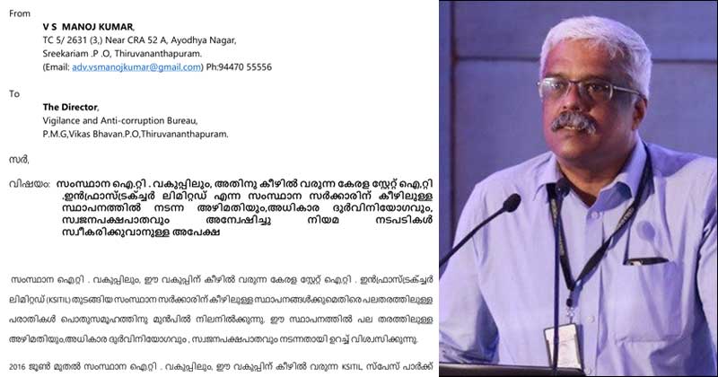 ഐ.ടി വകുപ്പിലെയും അനുബന്ധ സ്ഥാപനങ്ങളിലെയും അഴിമതിയും അനധികൃത നിയമനങ്ങളും അന്വേഷിക്കണം : വിജിലന്‍സില്‍ പരാതി