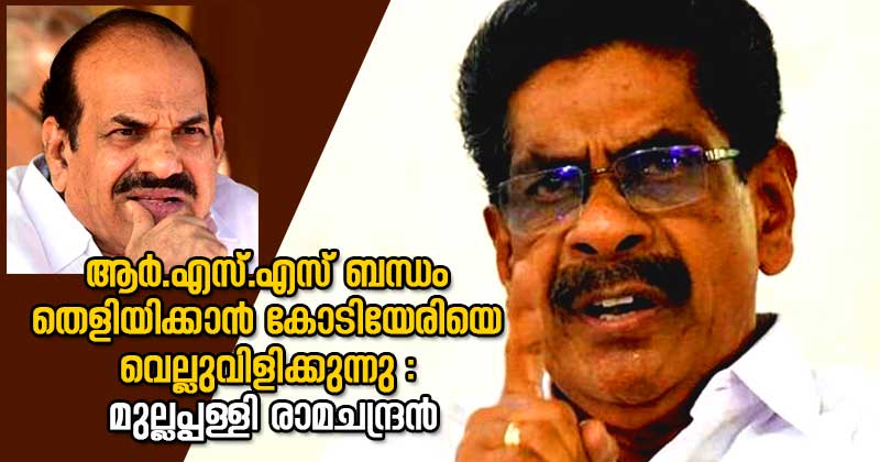ആര്‍.എസ്.എസ് ബന്ധം തെളിയിക്കാന്‍ കോടിയേരിയെ വെല്ലുവിളിക്കുന്നുവെന്ന് മുല്ലപ്പള്ളി രാമചന്ദ്രന്‍