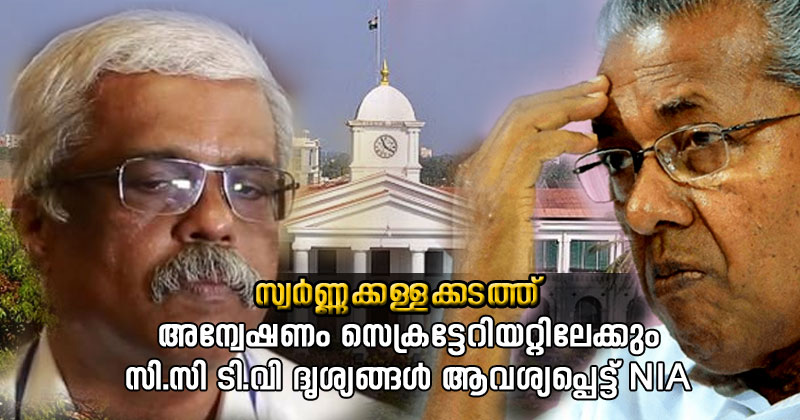 സ്വർണ്ണക്കള്ളക്കടത്തിലെ അന്വേഷണം സെക്രട്ടേറിയറ്റിലേക്കും; സി.സി ടി.വി ദൃശ്യങ്ങള്‍ പരിശോധിക്കാന്‍ എന്‍.ഐ.എ