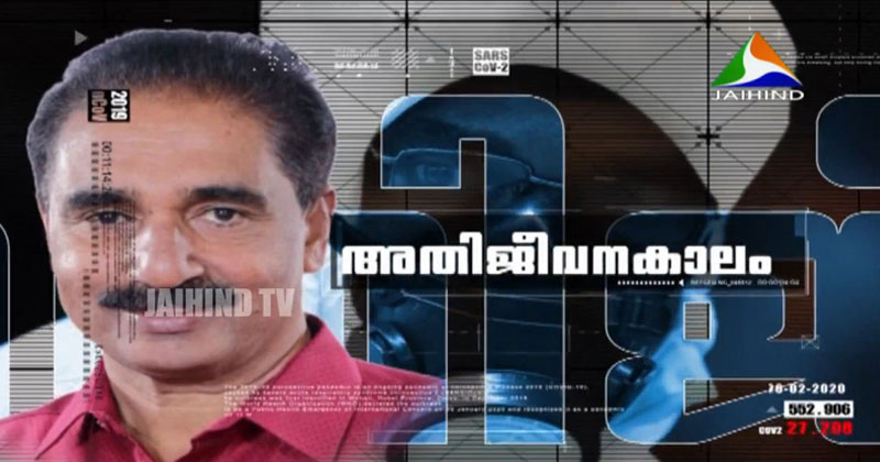 എൻ കെ പ്രേമചന്ദ്രൻ എം.പി | അതിജീവനകാലം