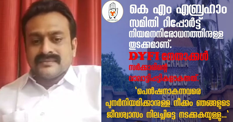 കെ.എം എബ്രഹാം സമിതി റിപ്പോർട്ട് നിയമന നിരോധനത്തിനുള്ള തുടക്കം;  പെന്‍ഷനാകുന്നവരെ പുനർനിയമിക്കാനുള്ള നീക്കം അനുവദിക്കില്ലെന്ന് എന്‍.എസ്.നുസൂർ