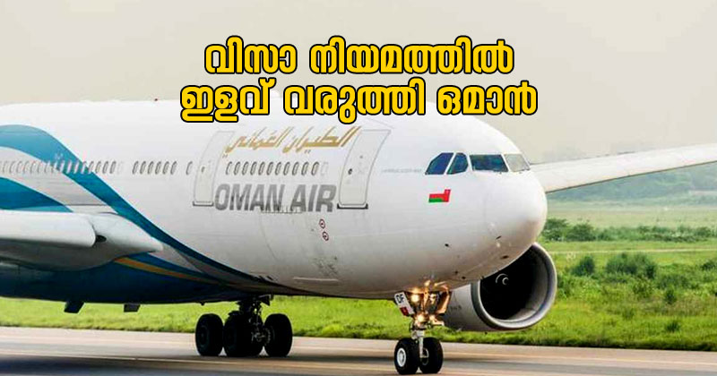 ആറ് മാസത്തില്‍ കൂടുതല്‍ വിദേശത്ത് തങ്ങിയ പ്രവാസികള്‍ക്കും മടങ്ങിയെത്താം ; വിസാ നിയമത്തില്‍ ഇളവ് വരുത്തി ഒമാന്‍