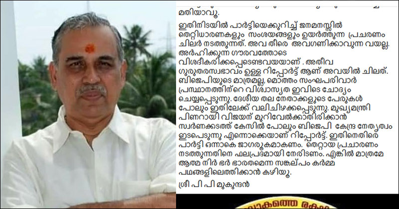 സ്വർണ്ണക്കള്ളക്കടത്തില്‍  മുഖ്യമന്ത്രിക്ക് മുറിവേല്‍ക്കാതിരിക്കാന്‍ ബി.ജെ.പി കേന്ദ്ര നേതൃത്വം ഇടപെടുന്നുവെന്ന പ്രചാരണം ; അവഗണിക്കാവുന്നതല്ല, വിശദീകരിക്കപ്പെടണം :  ചർച്ചയായി പി.പി മുകുന്ദന്‍റെ ഫേസ്ബുക്ക് പോസ്റ്റ്