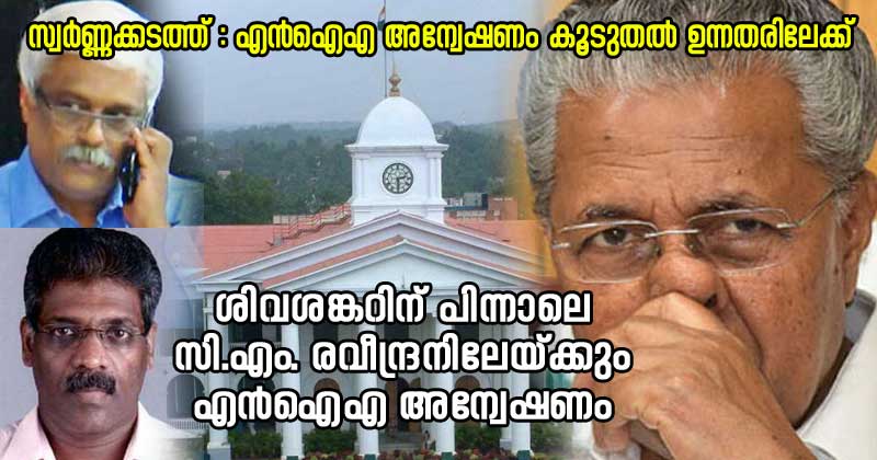 സ്വർണ്ണക്കടത്ത്: മുഖ്യമന്ത്രിയുടെ അഡീഷണല്‍ പ്രൈവറ്റ് സെക്രട്ടറി സി.എം രവീന്ദ്രനെ എന്‍ഐഎ ചോദ്യം ചെയ്യും | VIDEO