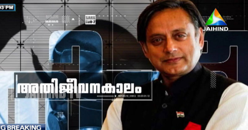 ഡോ.ശശി തരൂർ എം പി | അതിജീവനകാലം