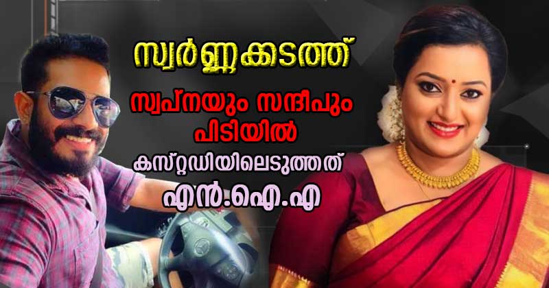 സ്വർണ്ണക്കടത്ത് : സ്വപ്നയും സന്ദീപും എന്‍.ഐ.എ കസ്റ്റഡിയില്‍; നിർണായക വഴിത്തിരിവ്