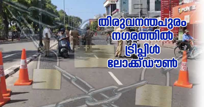 തിരുവനന്തപുരം നഗരത്തിൽ ട്രിപ്പിൾ ലോക്ക്ഡൗൺ; നഗരം പൂർണമായും അടയ്ക്കും; പൊതുഗതാഗതം അനുവദിക്കില്ല
