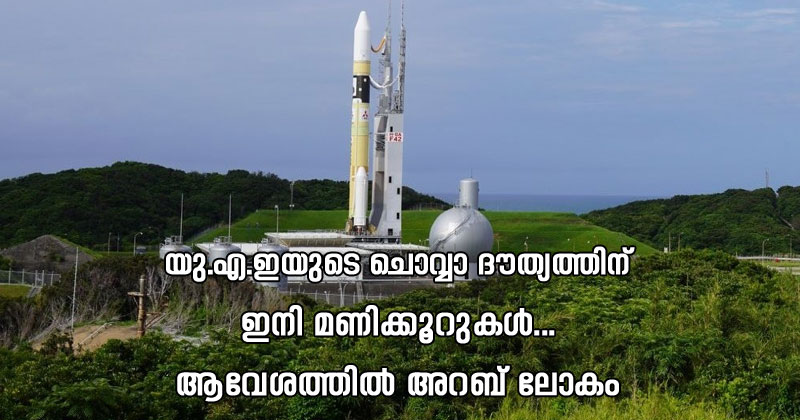 യു.എ.ഇ ചരിത്രം രചിക്കുന്ന ചൊവ്വാ ദൗത്യത്തിന് ഇനി മണിക്കൂറുകള്‍ : റോക്കറ്റ് പാഡില്‍ കയറ്റി ; 'പ്രതീക്ഷ'കള്‍ക്ക് കൗണ്ട്ഡൗണ്‍ ; ആവേശത്തില്‍ അറബ് ലോകം