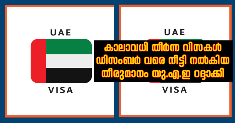 യു.എ.ഇയില്‍ കാലാവധി തീര്‍ന്ന വിസകള്‍ ഡിസംബര്‍ വരെ നീട്ടിനല്‍കിയ തീരുമാനം യു.എ.ഇ മന്ത്രിസഭ റദ്ദാക്കി : തീരുമാനം ജൂലൈ 11 മുതല്‍ ; വിമാന സര്‍വീസ് പുനരാരംഭിക്കാത്ത രാജ്യങ്ങള്‍ക്ക് സാവകാശം | മാറ്റങ്ങള്‍ ഇങ്ങനെ