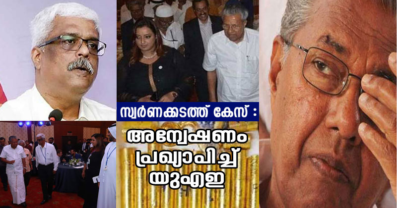 സ്വര്‍ണ്ണക്കടത്ത് കേസില്‍ യുഎഇ  അന്വേഷണം പ്രഖ്യാപിച്ചു : യഥാര്‍ഥ  വേരുകള്‍ കണ്ടെത്തും ; കേസ് രാജ്യാന്തര  തലത്തിലേക്ക് , ഇനി പുതിയ വഴിത്തിരിവ്