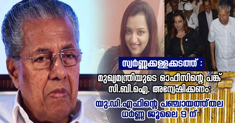സ്വര്‍ണ്ണക്കള്ളക്കടത്ത് : മുഖ്യമന്ത്രിയുടെ ഓഫീസിന്‍റെ പങ്ക് സി.ബി.ഐ. അന്വേഷിക്കണം: യു.ഡി.എഫിന്‍റെ പഞ്ചായത്ത്തല ധര്‍ണ്ണ ജൂലൈ 9 ന്