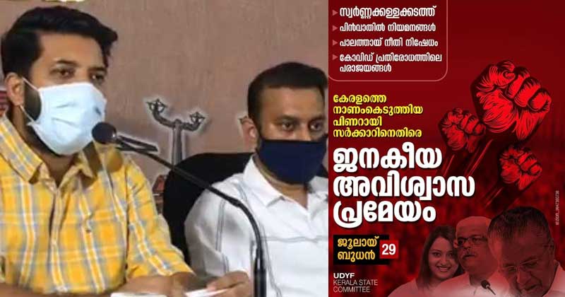 സഭാ സമ്മേളനം മാറ്റിയ നടപടി: 29ന് ജനകീയ അവിശ്വാസ പ്രമേയം അവതരിപ്പിക്കാനൊരുങ്ങി യുഡിവൈഎഫ്; പ്രതിഷേധം സമൂഹമാധ്യമങ്ങളിലൂടെ