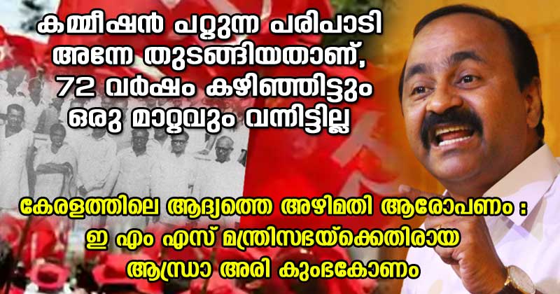 'കമ്മീഷൻ പറ്റുന്ന പരിപാടി പാർട്ടി അന്നേ തുടങ്ങിയതാണ്' : ഇ എം എസ്‌ മന്ത്രിസഭയിലെ ആന്ധ്രാ അരി കുംഭകോണം ചൂണ്ടിക്കാട്ടി വി.ഡി. സതീശന്‍റെ കുറിപ്പ്