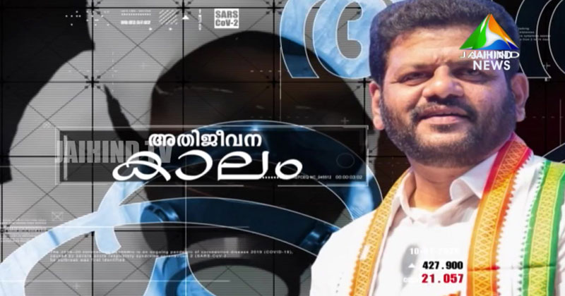 വി.കെ ശ്രീകണ്ഠൻ എം.പി | അതിജീവനകാലം